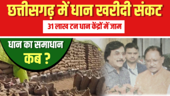 छत्तीसगढ़ में धान खरीदी संकट : 31 लाख टन धान केंद्रों में जाम || धान का समाधान कब ? ||