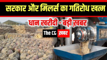 धान खरीदी – बड़ी ख़बर : सरकार और मिलर्स का गतिरोध खत्म ,