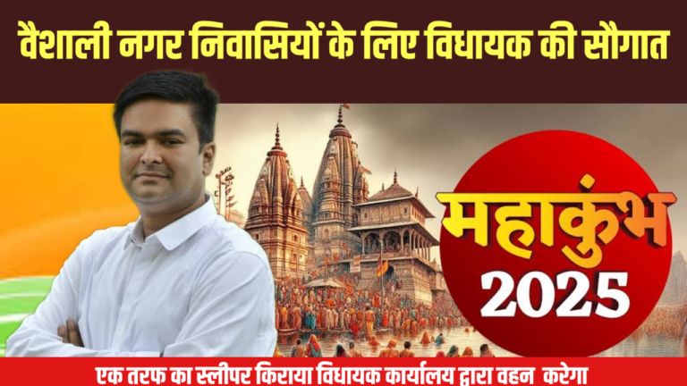 प्रयागराज महाकुंभ 2025 : वैशाली नगर निवासियों के लिए विधायक रिकेश सेन की विशेष पहल