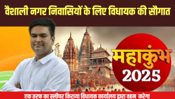 प्रयागराज महाकुंभ 2025 : वैशाली नगर निवासियों के लिए विधायक रिकेश सेन की विशेष पहल