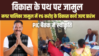 प्रगति के पथ पर जामुल: नगर पालिका जामुल में ₹6 करोड़ के विकास कार्य जल्द प्रारंभ, PIC बैठक में स्वीकृति