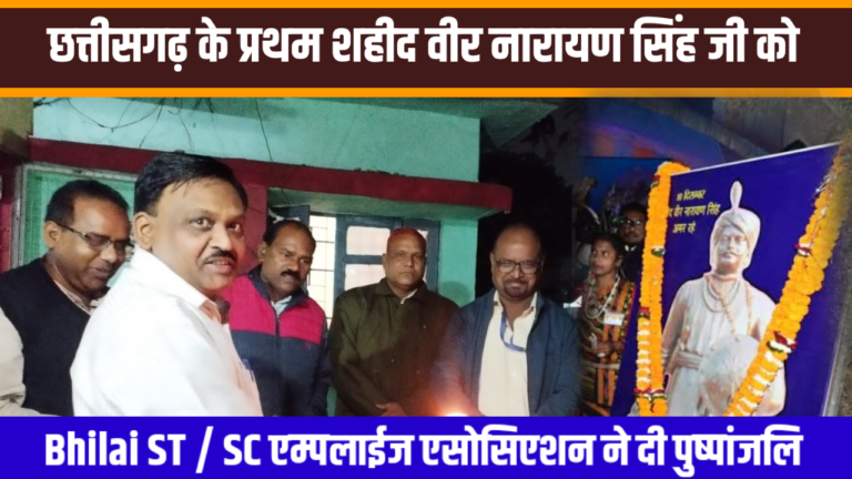 छत्तीसगढ़ के प्रथम शहीद वीर नारायण सिंह जी को  Bhilai ST / SC एम्पलाईज एसोसिएशन ने दी पुष्पांजलि 🙏