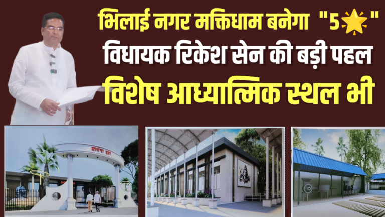 भिलाई नगर मक्तिधाम बनेगा “5🌟” विधायक रिकेश सेन की बड़ी पहल : विशेष आध्यात्मिक स्थल भी