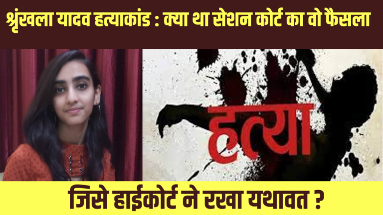 श्रृंखला यादव हत्याकांड : क्या था सेशन कोर्ट का फैसला वो फैसला , जिसे हाईकोर्ट ने  रखा यथावत ?