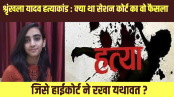 श्रृंखला यादव हत्याकांड : क्या था सेशन कोर्ट का फैसला वो फैसला , जिसे हाईकोर्ट ने  रखा यथावत ?