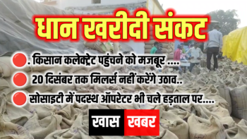 धान खरीदी संकट गहराया : किसान कलेक्ट्रेट पहुंचने को मजबूर