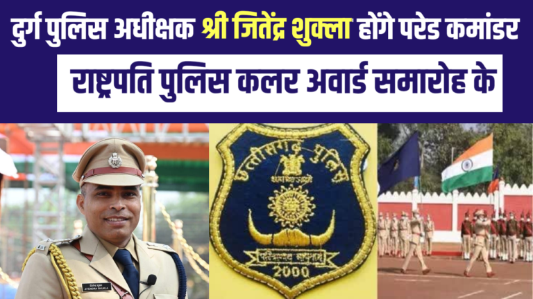 दुर्ग पुलिस अधीक्षक श्री जितेंद्र शुक्ला होंगे ऐतिहासिक राष्ट्रपति पुलिस कलर अवार्ड समारोह के परेड कमांडर