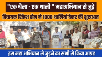महाकुंभ को हरित कुंभ बनाने विधायक रिकेश सेन जुड़े संघ के महाअभियान ” एक थैला – एक थाली ” से | शुरुआत की 1000 थालियों से आगे और भी करेंगे।