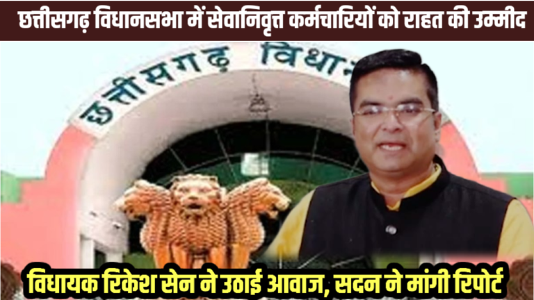छत्तीसगढ़ विधानसभा में सेवानिवृत्त कर्मचारियों को राहत की उम्मीद: विधायक रिकेश सेन ने उठाई आवाज, सदन ने मांगी रिपोर्ट
