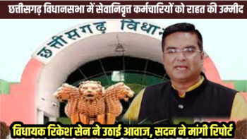 छत्तीसगढ़ विधानसभा में सेवानिवृत्त कर्मचारियों को राहत की उम्मीद: विधायक रिकेश सेन ने उठाई आवाज, सदन ने मांगी रिपोर्ट