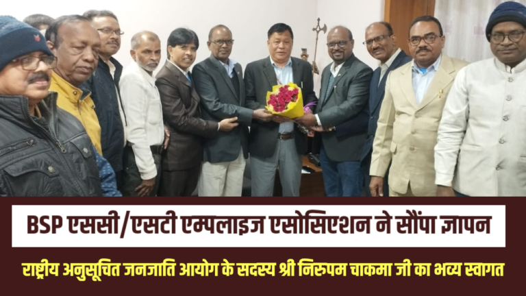 भिलाई इस्पात संयंत्र एससी/एसटी एम्पलाइज एसोसिएशन ने सौंपा ज्ञापन: राष्ट्रीय अनुसूचित जनजाति आयोग के सदस्य श्री निरुपम चाकमा जी का भव्य स्वागत