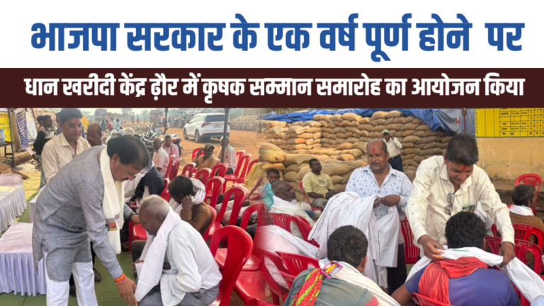 भाजपा सरकार के एक वर्ष पूर्ण होने पर, धान खरीदी केंद्र  ढ़ौर में कृषक सम्मान समारोह का आयोजन किया