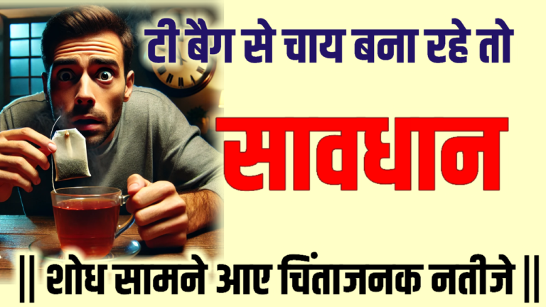 टी बैग से चाय बना रहे तो सावधान || शोध सामने आए चिंताजनक नतीजे ||