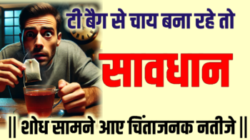 टी बैग से चाय बना रहे तो सावधान || शोध सामने आए चिंताजनक नतीजे ||