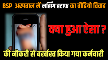 BSP  अस्पताल में नर्सिंग स्टाफ का वीडियो विवाद 🟧 क्या हुआ ऐसा की नौकरी से बर्खास्त किया गया कर्मचारी को   ?