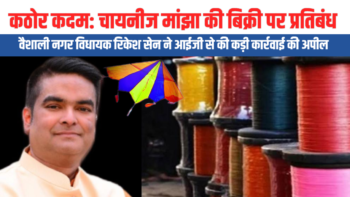 कठोर कदम: चायनीज मांझा की बिक्री पर प्रतिबंध 🟧 वैशाली  नगर विधायक रिकेश सेन ने आईजी से की कड़ी कार्रवाई की अपील