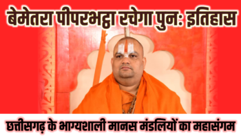 पीपरभट्ठा रचेगा पुनः इतिहास 🟧 छत्तीसगढ़ के भाग्यशाली मानस मंडलियों का महासंगम