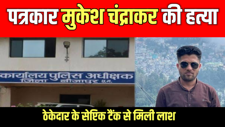 पत्रकार मुकेश चंद्राकर की हत्या🟥 ठेकेदार के सेप्टिक टैंक से मिली लाश,  पत्रकार जगत में आक्रोश