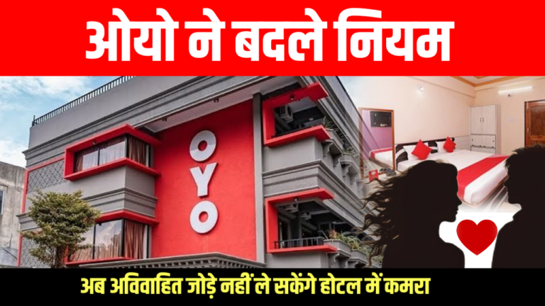 ओयो ने बदले नियम 🟧 अब अविवाहित जोड़े नहीं ले सकेंगे होटल में कमरा