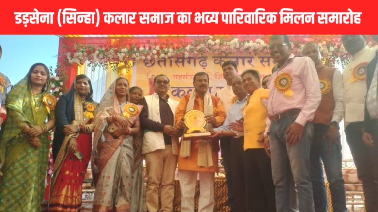 डड़सेना (सिन्हा) कलार समाज का भव्य पारिवारिक मिलन समारोह और युवक-युवती परिचय सम्मेलन