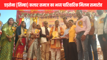 डड़सेना (सिन्हा) कलार समाज का भव्य पारिवारिक मिलन समारोह और युवक-युवती परिचय सम्मेलन