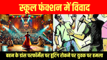 स्कूल फंक्शन में विवाद 🟧बहन के डांस परफॉर्मेंस पर हूटिंग रोकने पर युवक पर हमला