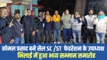 कोमल प्रसाद बने सेल एससी/एसटी फेडरेशन के उपाध्यक्ष, भिलाई में हुआ भव्य सम्मान समारोह