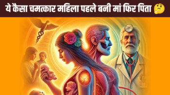 ये कैसा चमत्कार महिला पहले बनी मां फिर पिता 🟧 डॉक्टर भी हैरान…..🤔