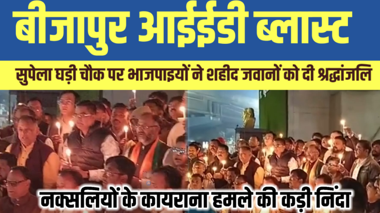 बीजापुर आईईडी ब्लास्ट: सुपेला घड़ी चौक पर भाजपाइयों ने शहीद जवानों को दी श्रद्धांजलि, नक्सलियों के कायराना हमले की कड़ी निंदा