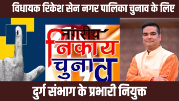 विधायक रिकेश सेन नगर पालिका चुनाव के लिए दुर्ग संभाग के प्रभारी नियुक्त