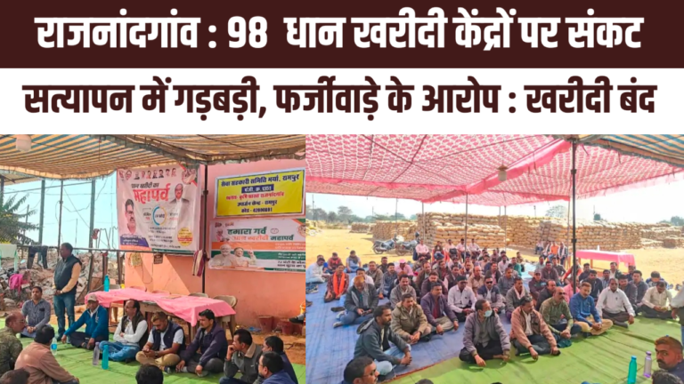 राजनांदगांव : 98  धान खरीदी केंद्रों पर संकट: सत्यापन में गड़बड़ी, फर्जीवाड़े के आरोप, खरीदी बंद