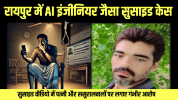 रायपुर में AI इंजीनियर जैसा सुसाइड केस: सुसाइड वीडियो में पत्नी और ससुरालवालों पर लगाए गंभीर आरोप