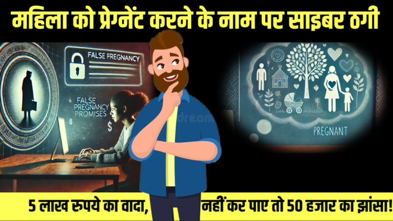 महिला को प्रेग्नेंट करने के नाम पर साइबर ठगी: 5 लाख रुपये का वादा, नहीं कर पाए तो 50 हजार का झांसा!