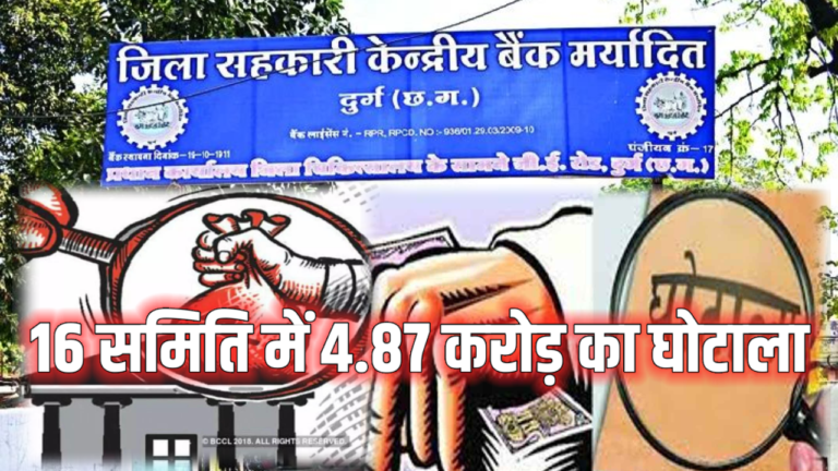 16 समितियों में 4.87 करोड़ का घोटाला: 4 समिति प्रबंधक और 9 कर्मचारी बर्खास्त