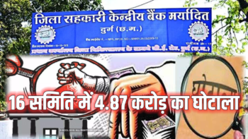 16 समितियों में 4.87 करोड़ का घोटाला: 4 समिति प्रबंधक और 9 कर्मचारी बर्खास्त