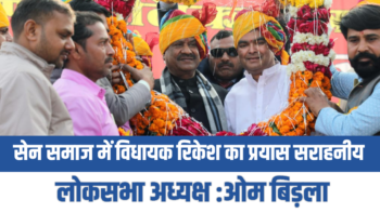 सेन समाज में लोगों के जीवन में नई जागृति लाने देश भर में विधायक रिकेश का प्रयास सराहनीय – ओम बिड़ला