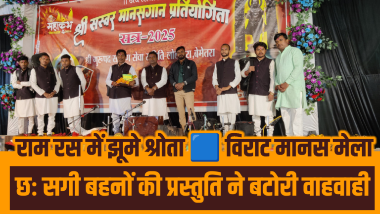 राम रस में झूमे श्रोता 🟧 विराट मानस मेला में छः सगी बहनों की प्रस्तुति ने बटोरी वाहवाही