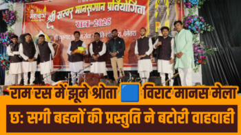 राम रस में झूमे श्रोता 🟧 विराट मानस मेला में छः सगी बहनों की प्रस्तुति ने बटोरी वाहवाही