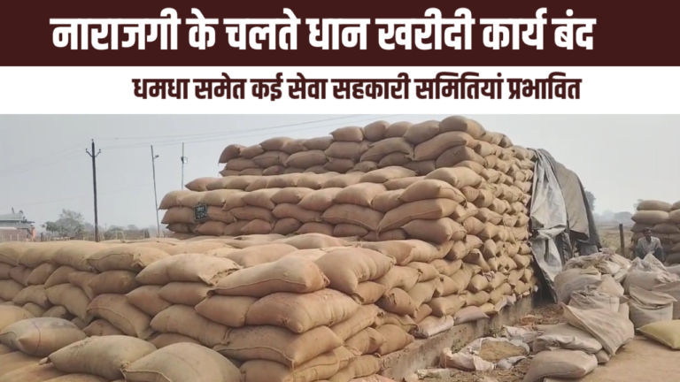नाराजगी के चलते धान खरीदी कार्य बंद! धमधा समेत कई सेवा सहकारी समितियां प्रभावित