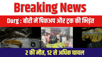 Breaking News 🟥  बोरी में पिकअप और ट्रक की भिड़ंत, 2 की मौत, 12 से अधिक घायल