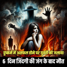 दुष्कर्म में असफल होने पर युवती को जलाया 🟥 6 दिन तक जिंदगी की जंग के बाद मौत