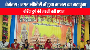 नगर भींभौरी में हुआ मानस का महाकुंभ 🟧 बोरेंदा दुर्ग की मंडली रही प्रथम