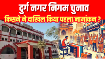 दुर्ग नगर निगम चुनाव 🟧 किसने ने दाखिल किया पहला नामांकन ?