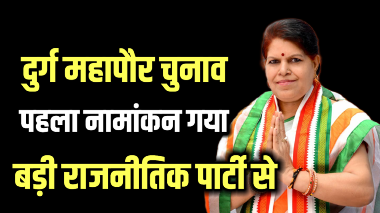 दुर्ग महापौर चुनाव के लिए पहले नामांकन गया बड़ी राजनीतिक पार्टी से