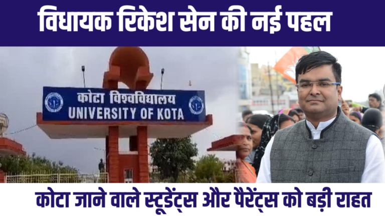 विधायक रिकेश सेन की नई पहल 🟦 कोटा जाने वाले स्टूडेंट्स और पैरेंट्स को बड़ी राहत