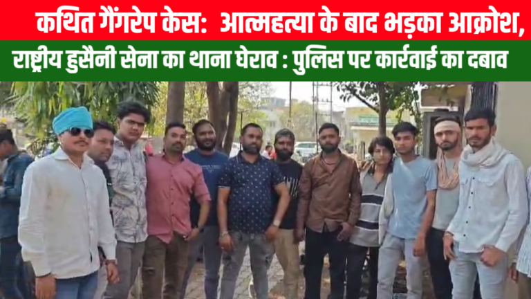 भिलाई  कथित गैंगरेप केस: पीड़िता की आत्महत्या के बाद भड़का आक्रोश, 🟥 राष्ट्रीय हुसैनी सेना का थाना घेराव पुलिस पर कार्रवाई का दबाव
