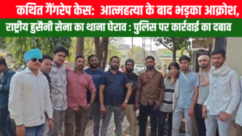 भिलाई  कथित गैंगरेप केस: पीड़िता की आत्महत्या के बाद भड़का आक्रोश, 🟥 राष्ट्रीय हुसैनी सेना का थाना घेराव पुलिस पर कार्रवाई का दबाव