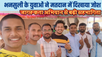भनसुली के युवाओं ने मतदान में दिखाया जोश, जागरूकता अभियान से बढ़ी सहभागिता