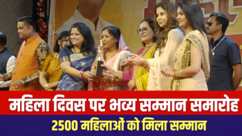 महिला दिवस पर भव्य सम्मान समारोह : 2500 महिलाओं को मिला सम्मान