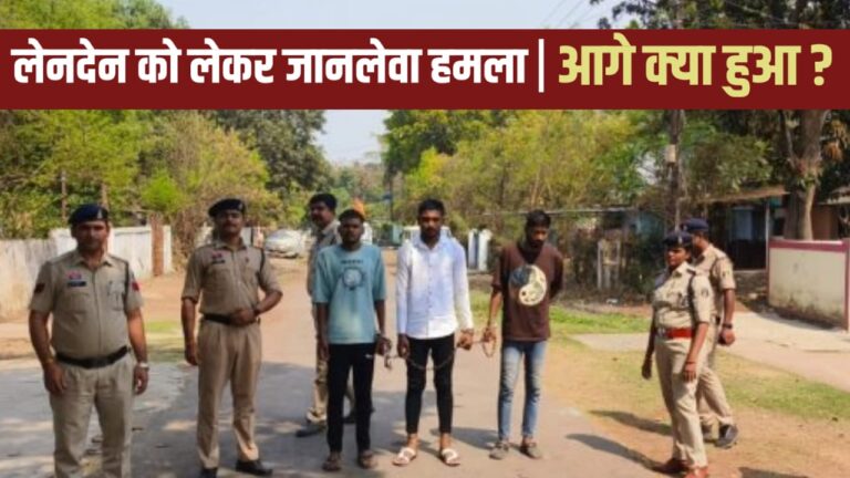 लेनदेन को लेकर जानलेवा हमला तीन गिरफ्तार’